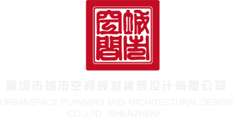 日美女骚视频深圳市城市空间规划建筑设计有限公司